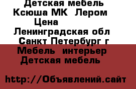 Детская мебель “Ксюша“МК “Лером“ › Цена ­ 22 000 - Ленинградская обл., Санкт-Петербург г. Мебель, интерьер » Детская мебель   